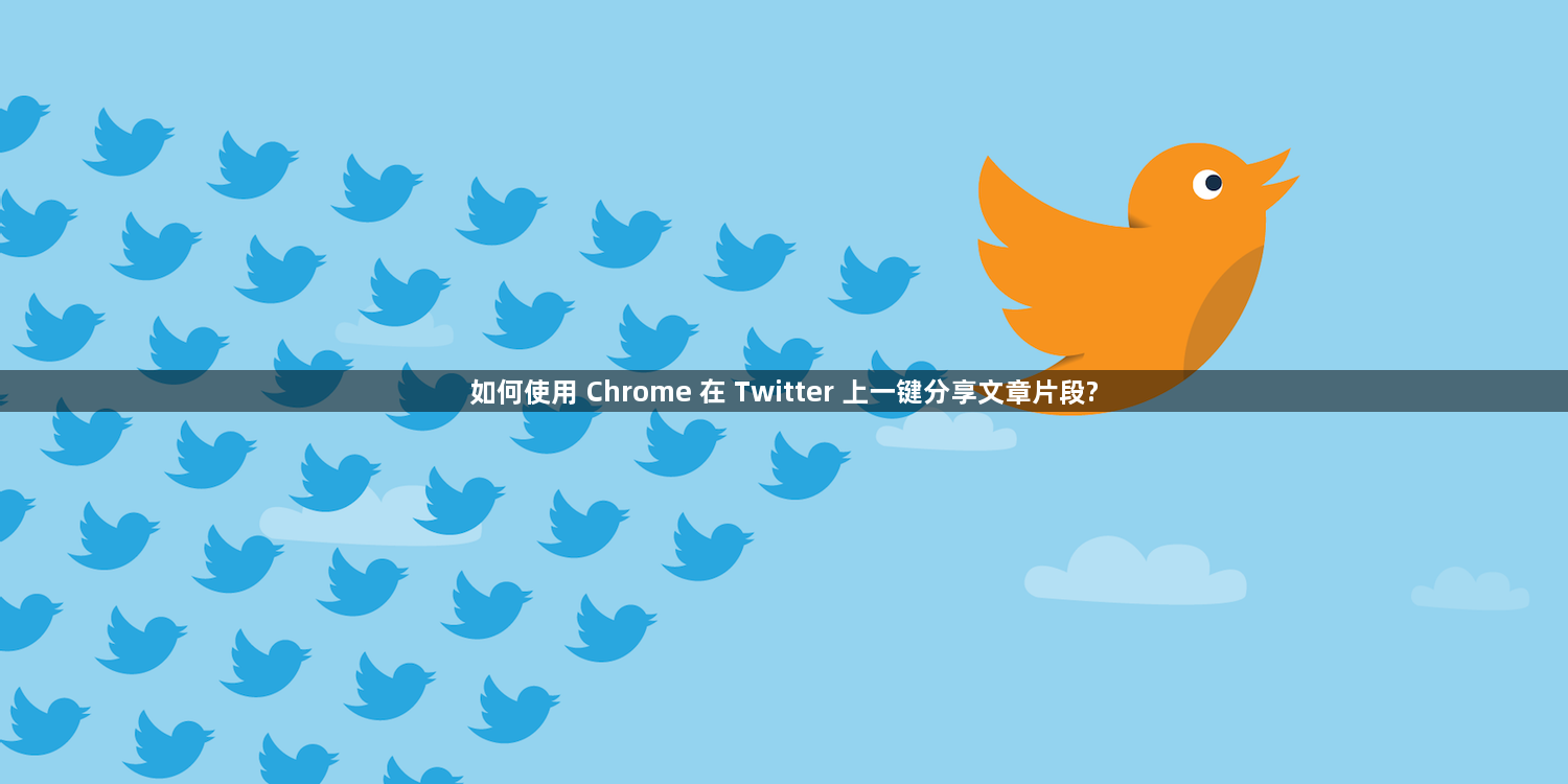 如何使用 Chrome 在 Twitter 上一键分享文章片段?1